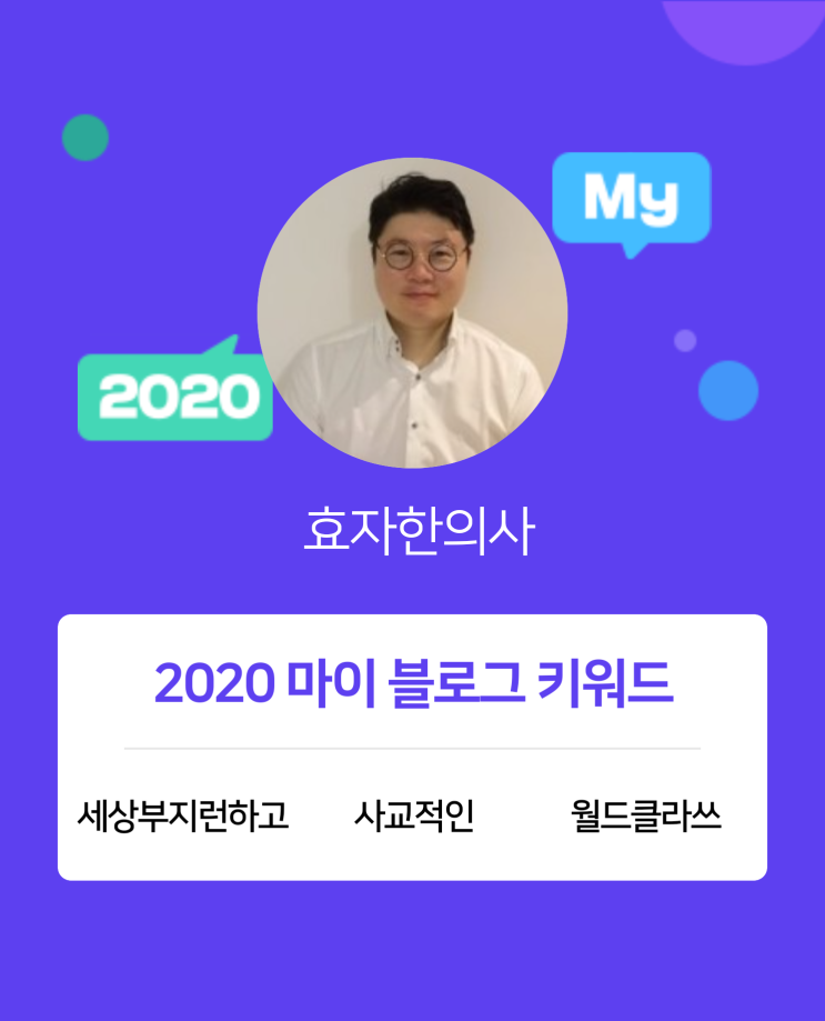  [2020 마이블로그 리포트] 한 눈에 보는 올해 내 블로그 데이터!