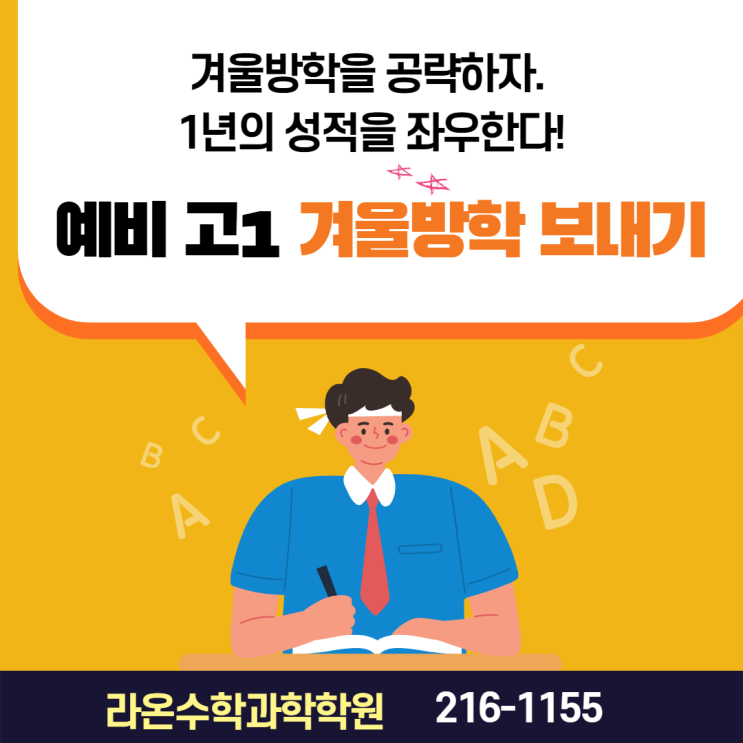  겨울방학을 공략하자. 1년의 성적을 좌우한다! - ① 예비 고1 겨울방학 보내기[부천상동수학과학학원]
