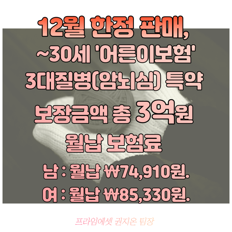  3대 질병 특약 가입금액1억, 30세 기준7만원대? 어른이,어린이보험 고지혈증 고혈압도 가볍게 인수가능, 유사암 납입면제,종 수술비 12월 한시 판매