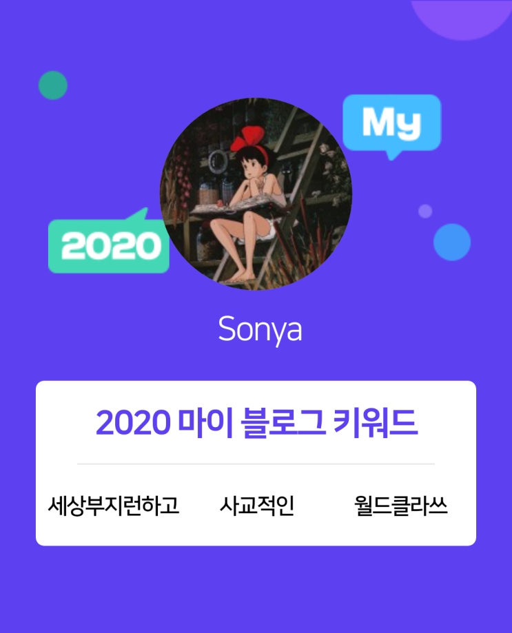  [2020 마이블로그 리포트] 한 눈에 보는 올해 내 블로그 데이터!