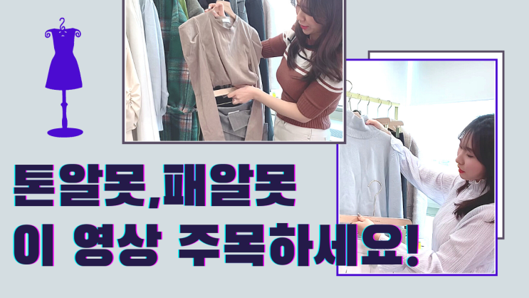  톤알못, 패알못 이 영상 주목하세요! / 유튜브 업로드