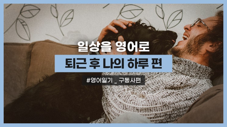 영어일기ㅣ 퇴근 후 나의 저녁 루틴을 영어일기쓰기 (사당영어학원 러너블)