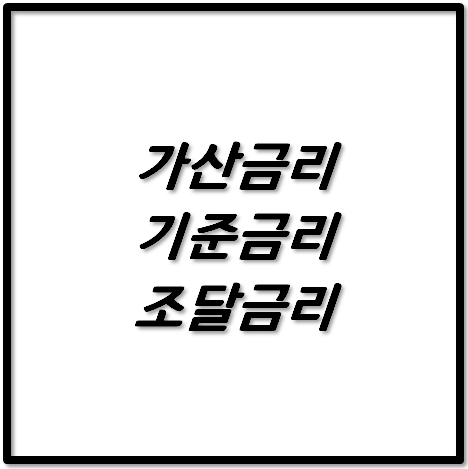  가산금리, 기준금리 그리고 조달금리