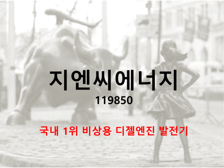  비상용 디젤엔진 발전기 1위 지엔씨에너지 주가와 배당