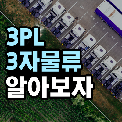  3pl 에 대해 알아보자
