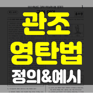  관조적 태도와 영탄법 명확한 정의와 예시ㅣ장현 수능국어