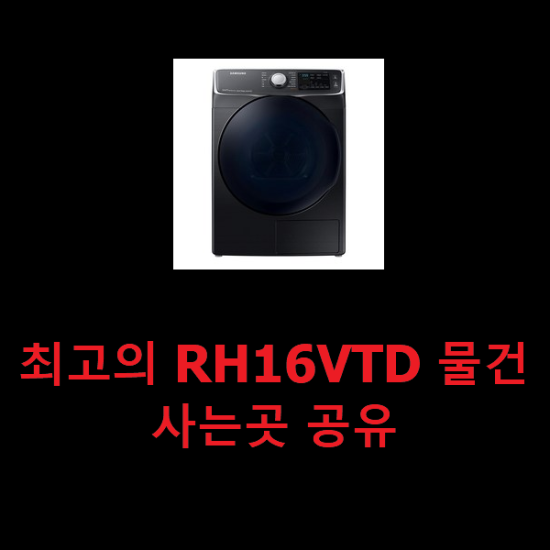 최고의 RH16VTD 물건 사는곳 공유