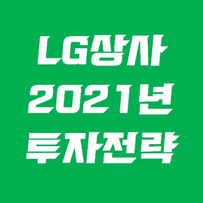  엘지상사 주가 전망(LG상사 주가) - 계열분리 호재? 악재?