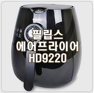  [필립스 HD9220] 에어스톰기술로 건강한 레시피, 에어프라이어 추천!