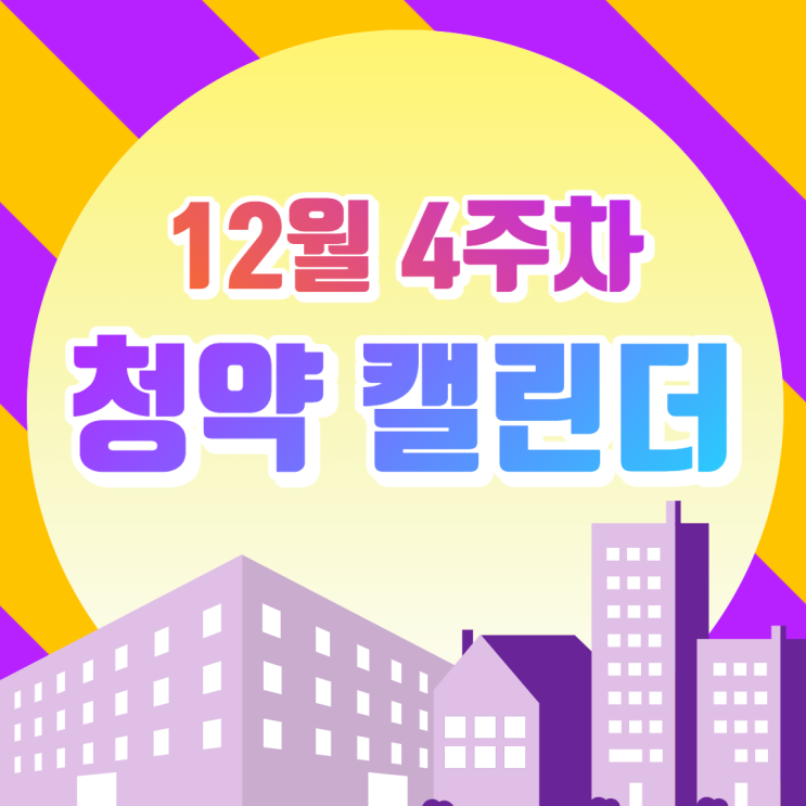 [12월 4주차 청약 캘린더] 아산 호반써밋 청약, 매머드급 아파트 브랜드화 기대! 광주 힐스테이트 첨단 84A형 624:1 당첨자 확인!