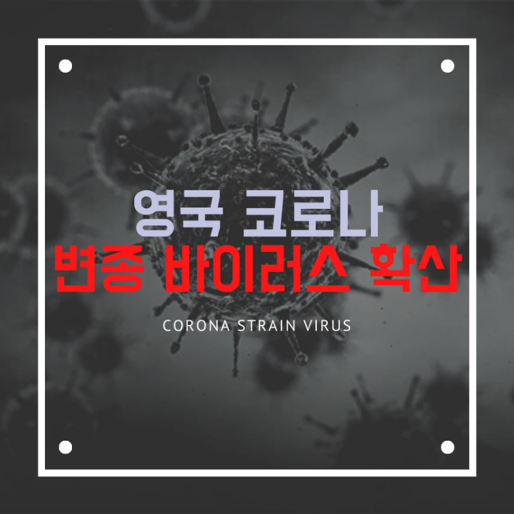 전염성 70% 높은 코로나 변종 바이러스 확산 두려워 할 필요는 없다고