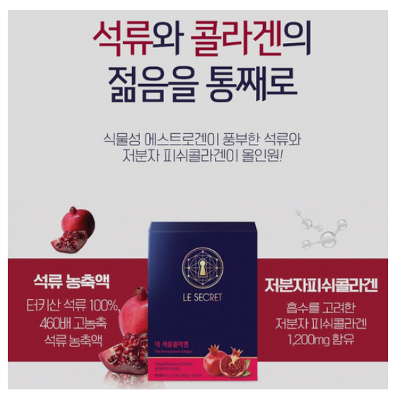  뉴트리원 르시크릿 김희애 석류 저분자 콜라겐 갱년기 천연 에스트로겐 고농축 젤리 피부 영양 + 활력화