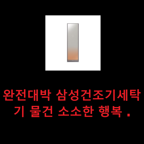  완전대박 삼성건조기세탁기 물건 소소한 행복 .