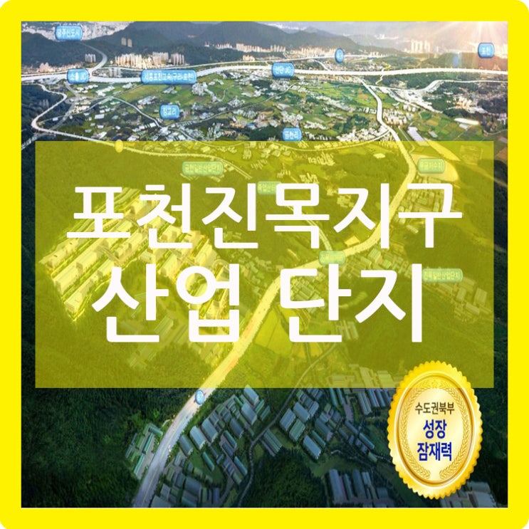  포천진목지구산업단지