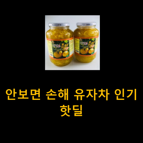 안보면 손해 유자차 인기 핫딜 안보면 손해 유자차 인기 핫딜