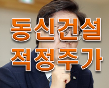  동신건설주가 '총 주식수 840만주'이게 팩트다!!