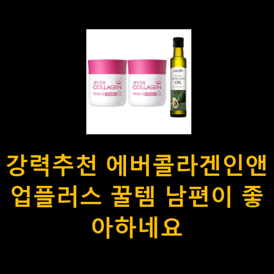 강력추천 에버콜라겐인앤업플러스 꿀템 남편이 좋아하네요