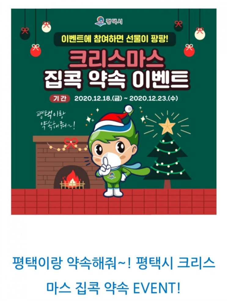  [2020/12/18~12/23] 평택시, 인스타 또는 페이스북에 댓글작성 후 개인정보입력 베스킨 피자 치킨 등 72명
