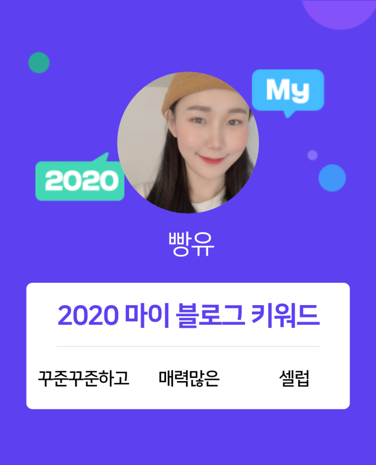  [2020 마이블로그 리포트] 한 눈에 보는 올해 내 블로그 데이터!