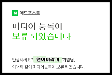  블로그수익 애드포스트 승인보류