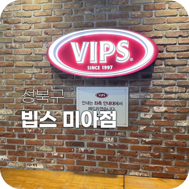 빕스 12월 할인 VIPS 미아점 털어버리기!