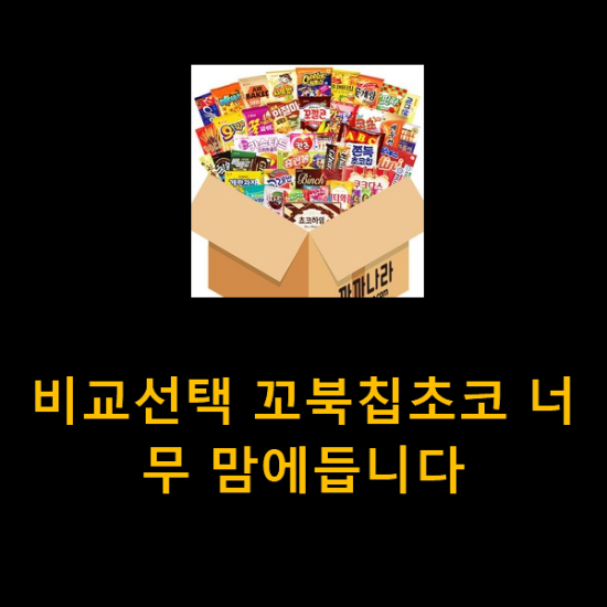 비교선택 꼬북칩초코 너무 맘에듭니다 비교선택 꼬북칩초코 너무 맘에듭니다