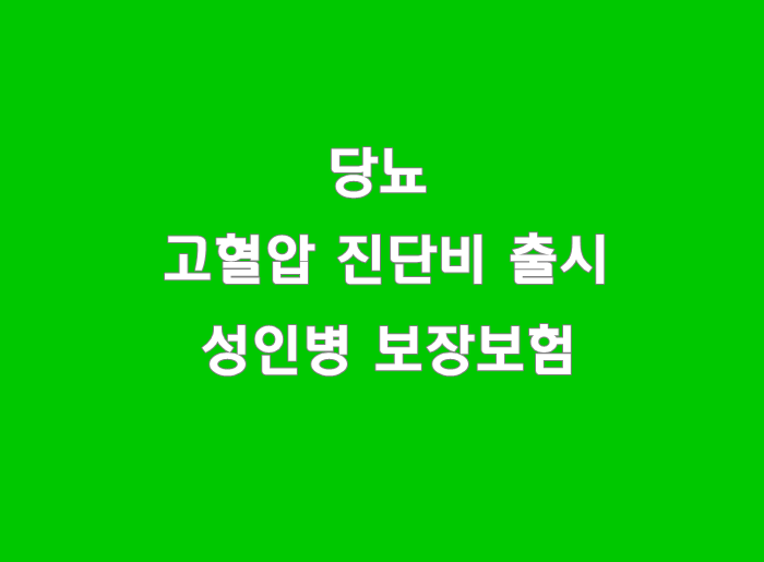  원발성 고혈압 진단비, 당화혈색소6.5% 당뇨 진단비_예방부터 재활까지 건강보험2010(무해지 납입후50%)
