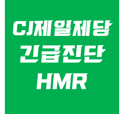  씨제이제일제당 주가(CJ) 긴급진단 - HMR관련주