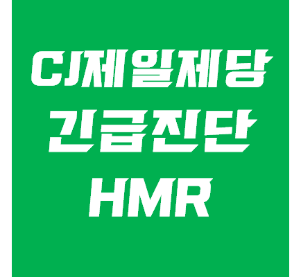 씨제이제일제당 주가(CJ) 긴급진단 - HMR관련주