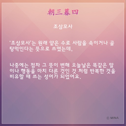 조삼모사(朝三暮四) 조삼모사(朝三暮四)