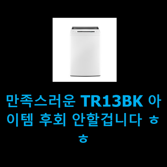  만족스러운 TR13BK 아이템 후회 안할겁니다 ㅎㅎ