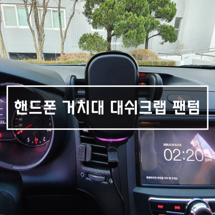  무선 충전 자동차 거치대, 대쉬크랩 팬텀 내돈내사 후기