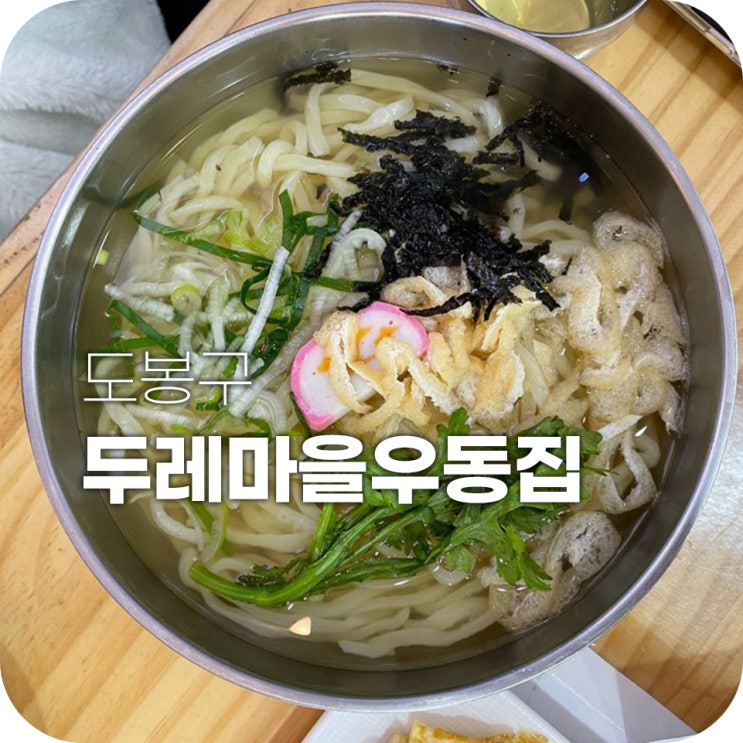 두레마을우동집 창동 분식집에서 점심 먹기 두레마을우동집 창동 분식집에서 점심 먹기