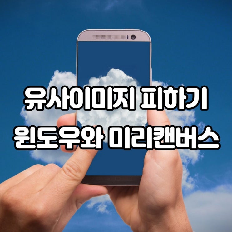  유사 이미지 피하기 윈도우와 미리 캔버스를 이용하자