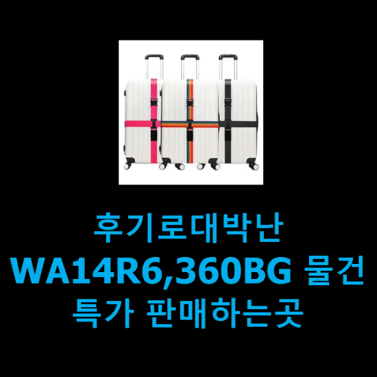  후기로대박난 WA14R6,360BG 물건 특가 판매하는곳