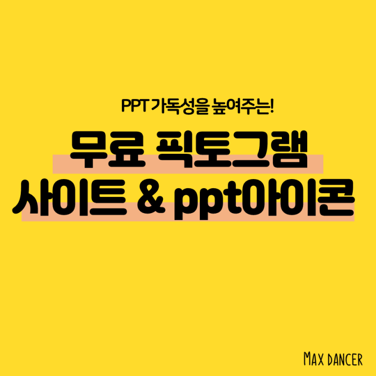 무료 픽토그램 사이트로 ppt 아이콘 쓰는 꿀팁!