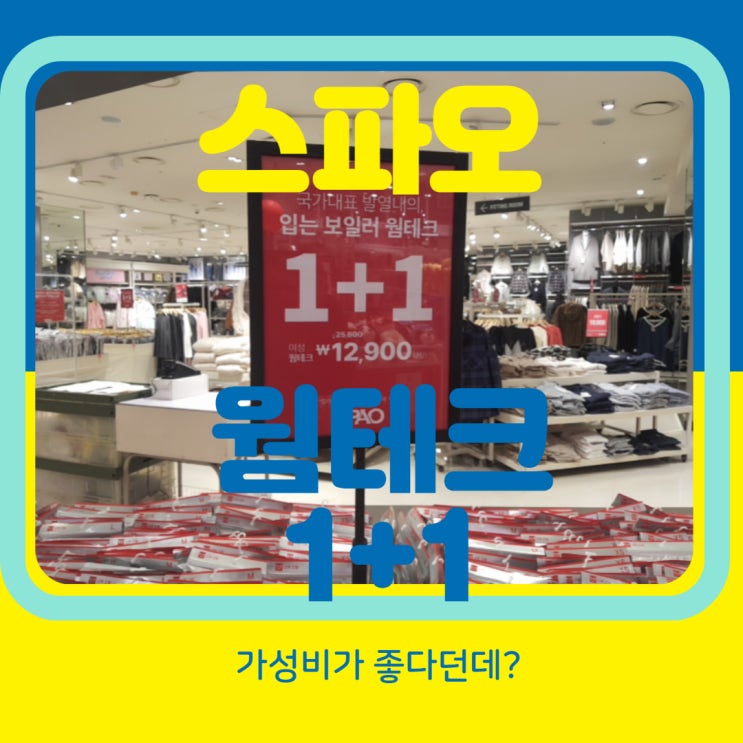  스파오 웜테크 1+1 발열내의 행사 중?