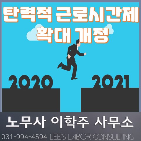 탄력적 근로시간제 6개월 확대 등 노동법 개정 (김포시 노무사, 김포 노무사) 탄력적 근로시간제 6개월 확대 등 노동법 개정 (김포시 노무사, 김포 노무사)