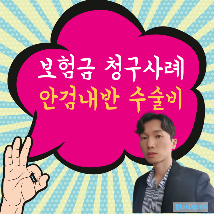  안검내반 수술비 보험금 청구사례 알려드려요