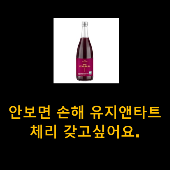 안보면 손해 유지앤타트체리 갖고싶어요. 안보면 손해 유지앤타트체리 갖고싶어요.