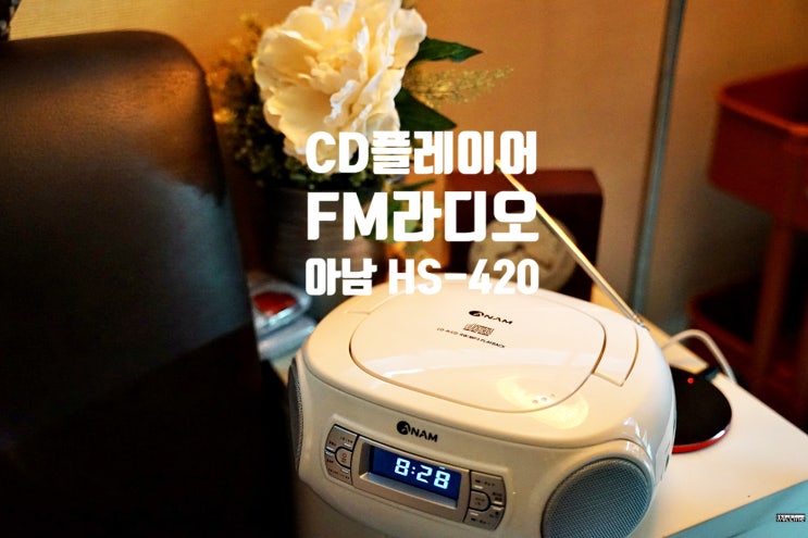 CD 플레이어 FM 라디오 기능이 있는 아남 HS-420 블루투스 스피커 추천