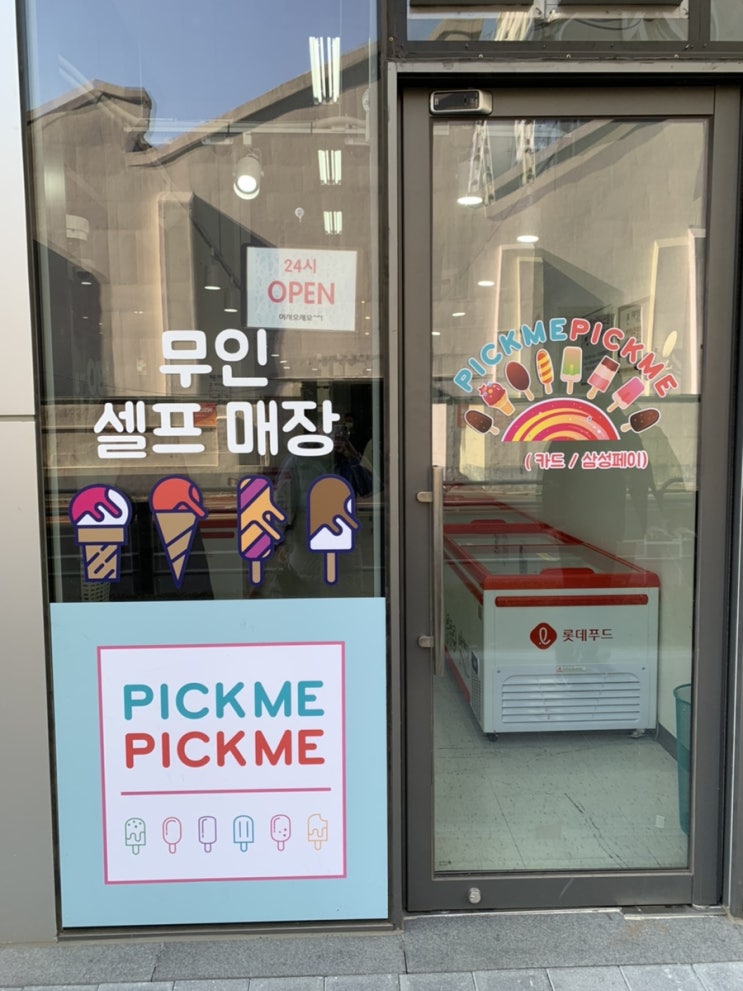 문래동 무인아이스크림가게 픽미픽미 올인원 이용후기!