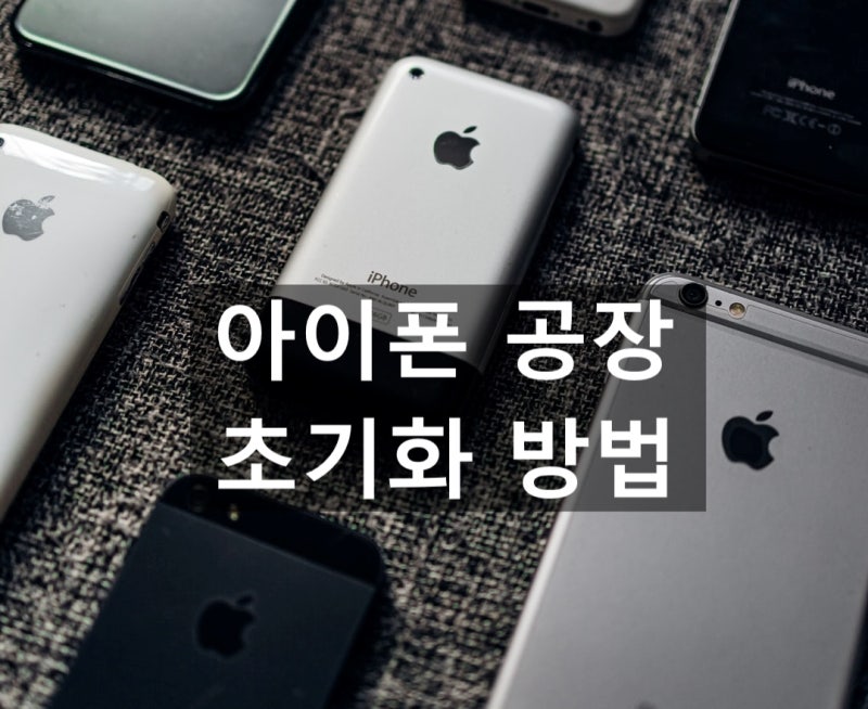 아이폰 공장 초기화 쉽고 빠르게 하는 방법 -노원 포렌식