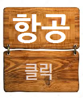  항공예약발권 노하우 두번째 이야기(REMARKS...)