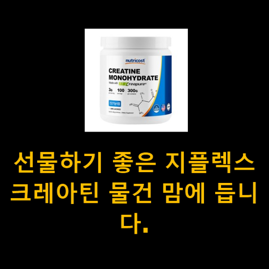 선물하기 좋은 지플렉스크레아틴 물건 맘에 듭니다. 선물하기 좋은 지플렉스크레아틴 물건 맘에 듭니다.