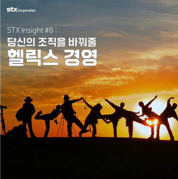  STX Insight #9 : 당신의 조직을 바꿔줄 헬릭스 경영