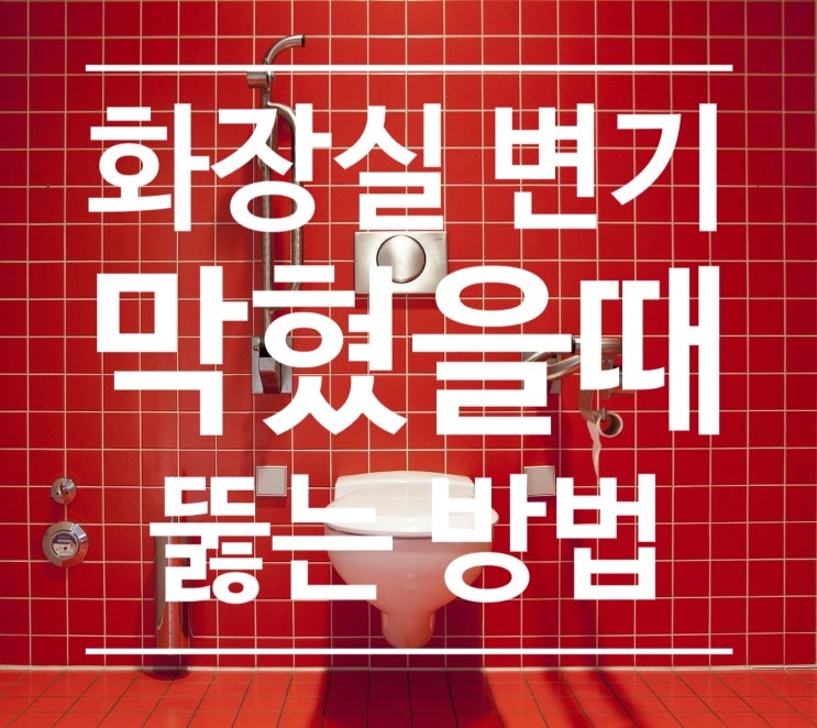  화장실 변기 막혔을 때 뚫는 방법