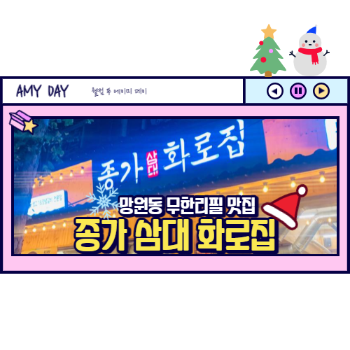  [망원] 소고기 무한리필 유수지 종가 삼대 화로집