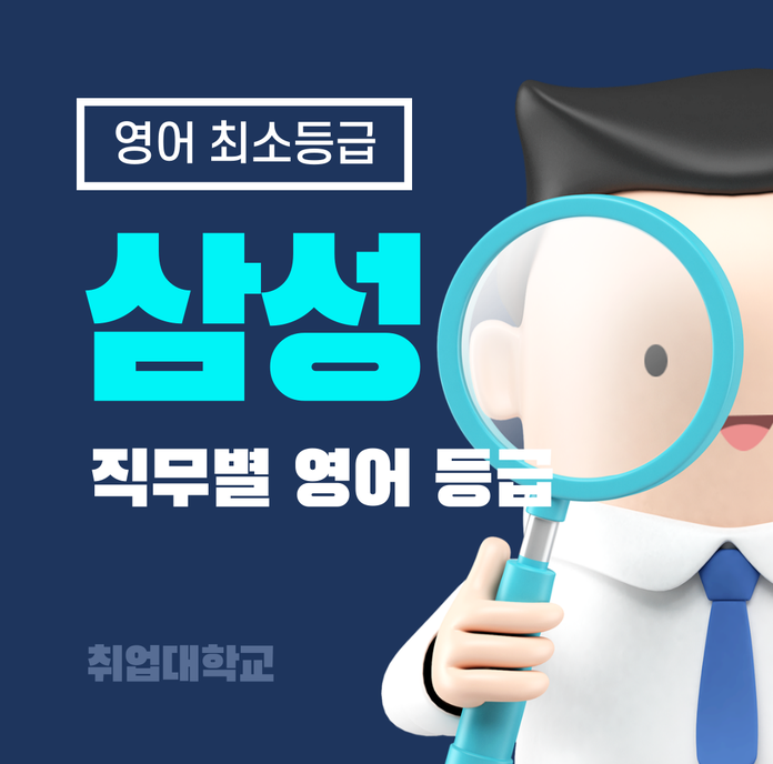  2020 하반기 삼성 채용 공고로 본 최소 영어 회화 등급