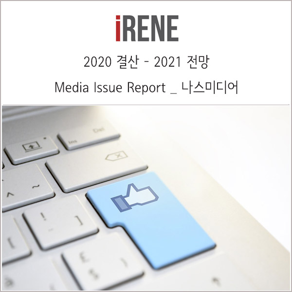  2020년 결산 - 2021년 전망 _ 나스미디어, 미디어 이슈 리포트